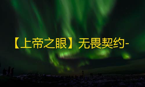 【上帝之眼】无畏契约-辅助