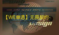 【WE单透】无畏契约-辅助