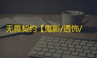 无畏契约【鬼影/透饰/自瞄/过玄武磐石/支持国服】外挂