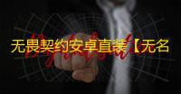 无畏契约安卓直装【无名】外挂