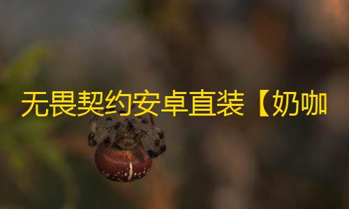 无畏契约安卓直装【奶咖】外挂