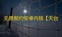 无畏契约安卓内核【天台】外挂