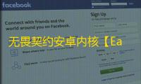 无畏契约安卓内核【Easy】外挂